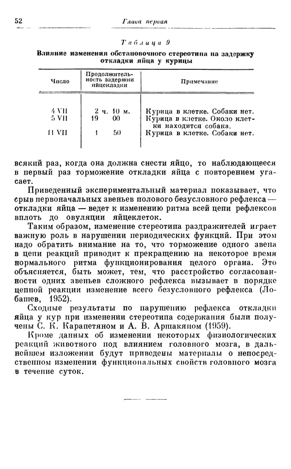 Михаил Лобашев - Физиология суточного ритма животных - Страница № 53
