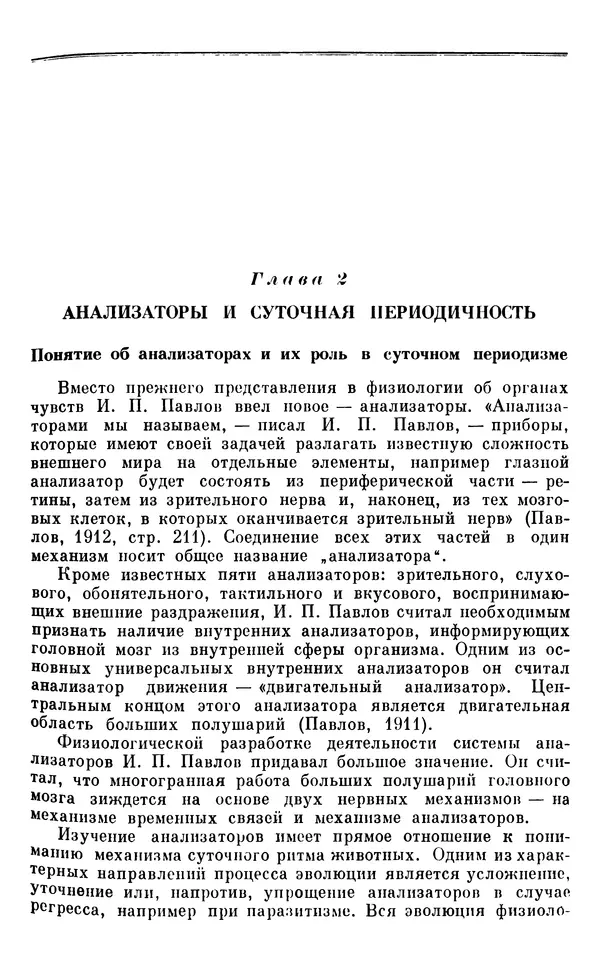 Михаил Лобашев - Физиология суточного ритма животных - Страница № 54