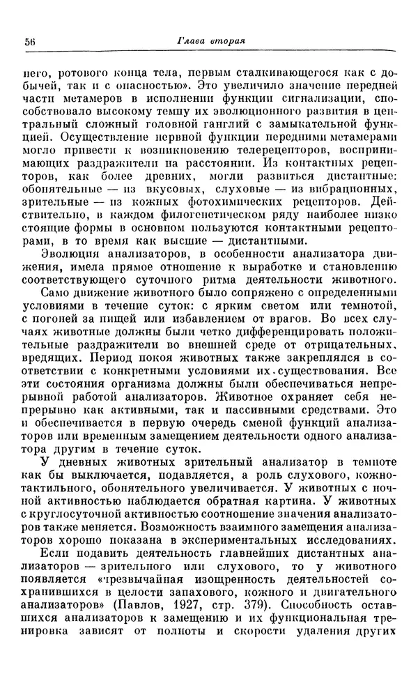 Михаил Лобашев - Физиология суточного ритма животных - Страница № 57