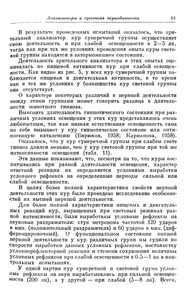 Михаил Лобашев - Физиология суточного ритма животных - Страница № 62