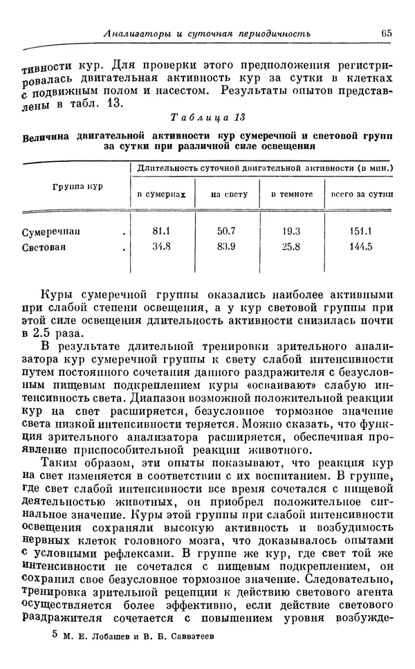 Михаил Лобашев - Физиология суточного ритма животных - Страница № 66