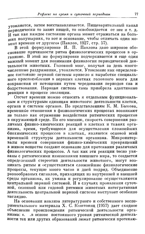 Михаил Лобашев - Физиология суточного ритма животных - Страница № 78