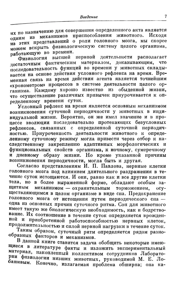 Михаил Лобашев - Физиология суточного ритма животных - Страница № 8