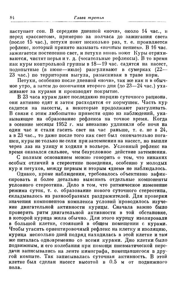 Михаил Лобашев - Физиология суточного ритма животных - Страница № 85