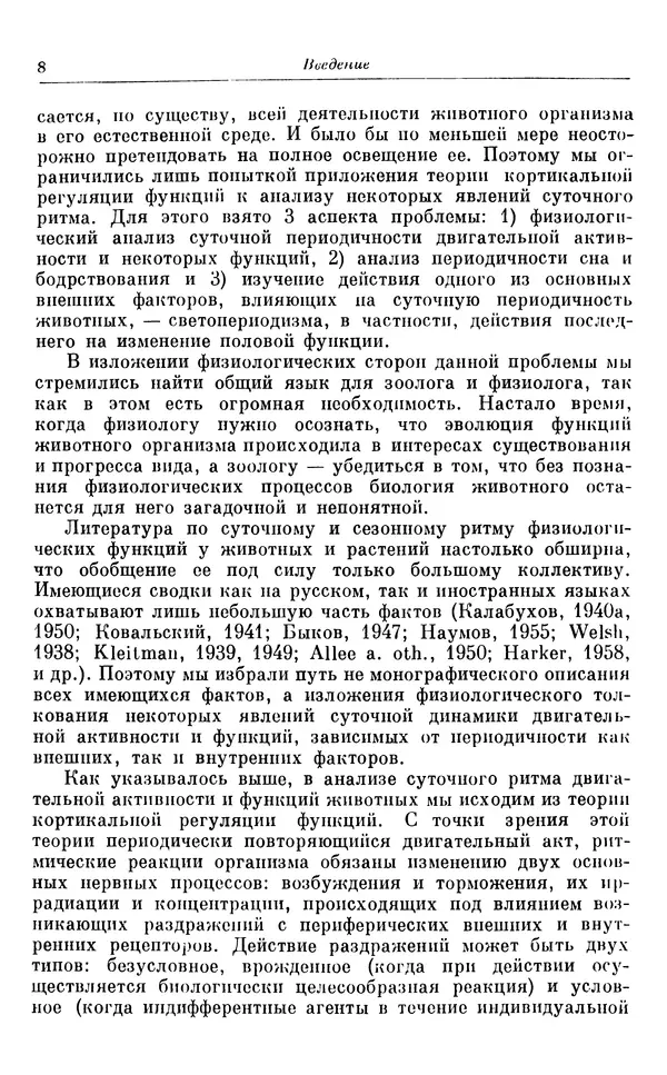 Михаил Лобашев - Физиология суточного ритма животных - Страница № 9