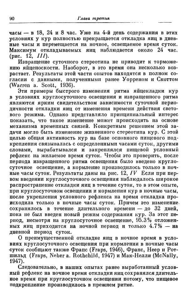 Михаил Лобашев - Физиология суточного ритма животных - Страница № 91