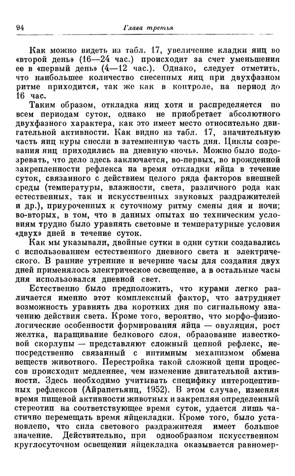 Михаил Лобашев - Физиология суточного ритма животных - Страница № 95