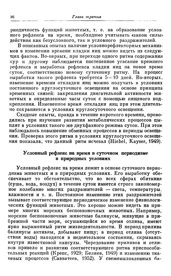 Михаил Лобашев - Физиология суточного ритма животных - Страница № 97
