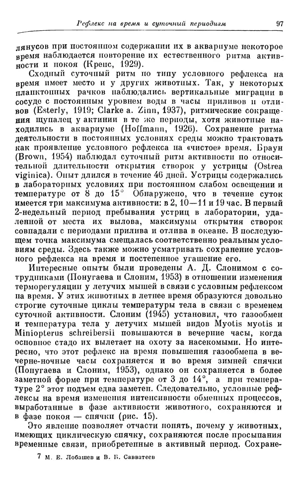 Михаил Лобашев - Физиология суточного ритма животных - Страница № 98
