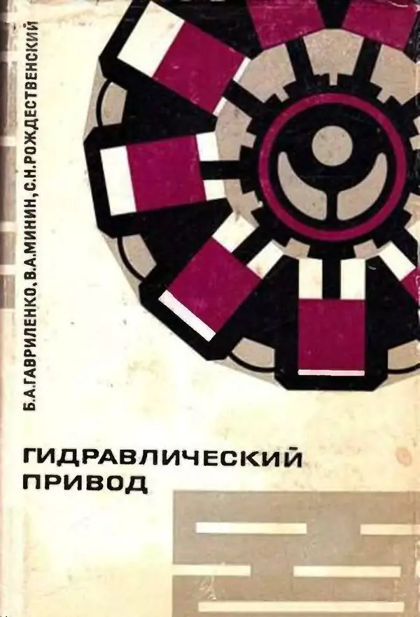 Б. Гавриленко - Гидравлический привод - Страница № 1