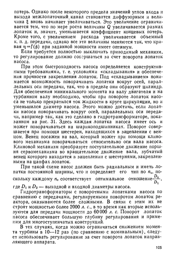 Б. Гавриленко - Гидравлический привод - Страница № 104