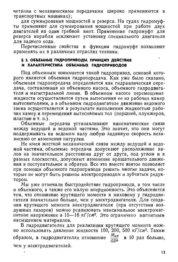 Б. Гавриленко - Гидравлический привод - Страница № 12