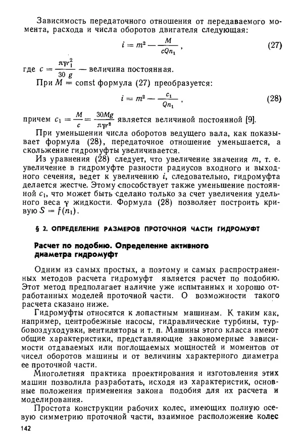 Б. Гавриленко - Гидравлический привод - Страница № 141