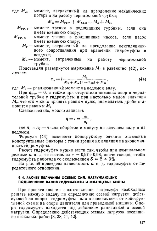 Б. Гавриленко - Гидравлический привод - Страница № 156