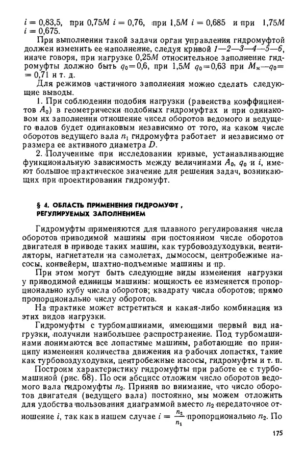 Б. Гавриленко - Гидравлический привод - Страница № 174