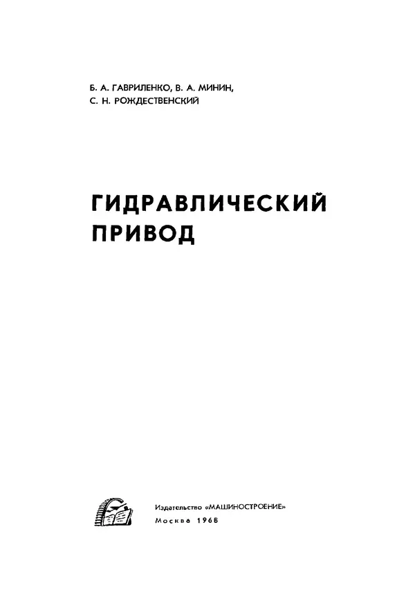 Б. Гавриленко - Гидравлический привод - Страница № 2