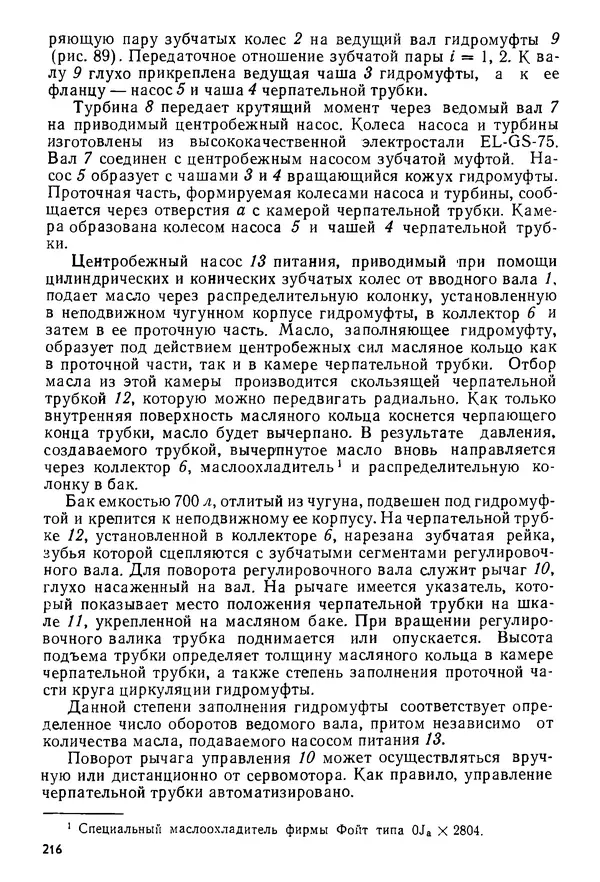 Б. Гавриленко - Гидравлический привод - Страница № 215