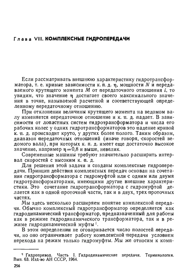 Б. Гавриленко - Гидравлический привод - Страница № 255