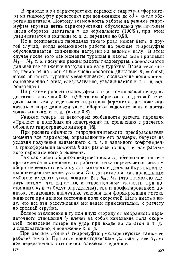 Б. Гавриленко - Гидравлический привод - Страница № 258