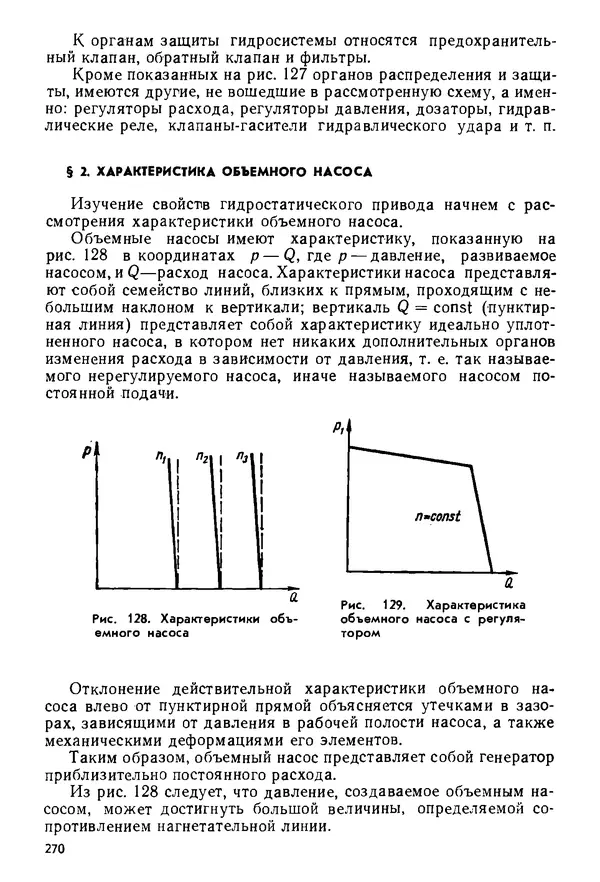 Б. Гавриленко - Гидравлический привод - Страница № 269