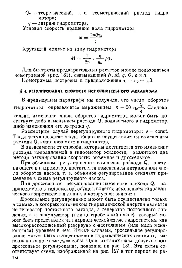 Б. Гавриленко - Гидравлический привод - Страница № 273