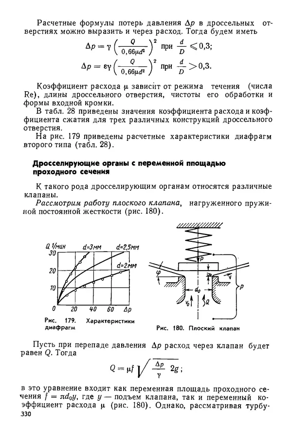 Б. Гавриленко - Гидравлический привод - Страница № 329
