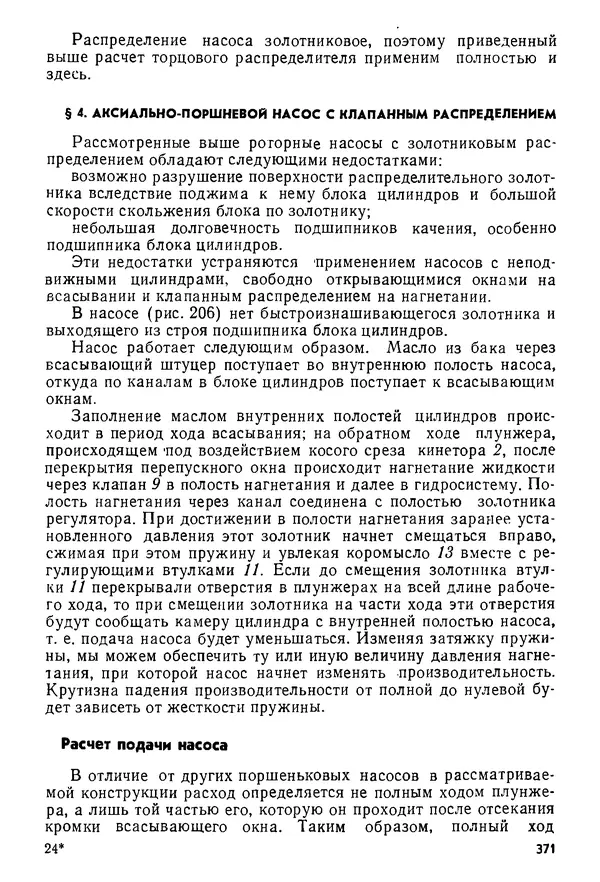 Б. Гавриленко - Гидравлический привод - Страница № 370