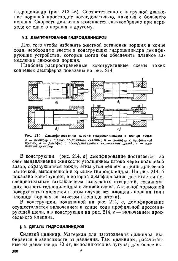 Б. Гавриленко - Гидравлический привод - Страница № 387