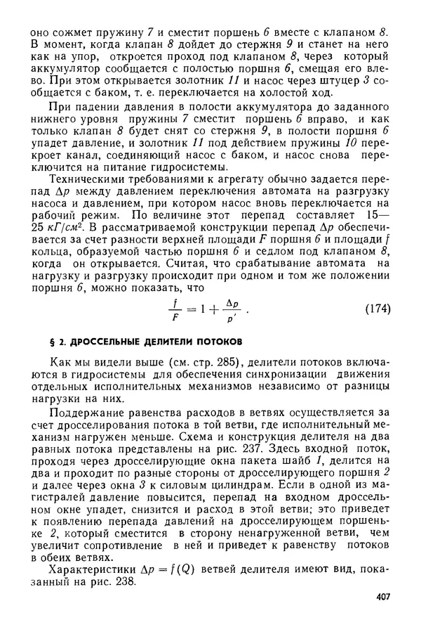 Б. Гавриленко - Гидравлический привод - Страница № 406