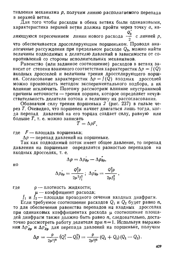 Б. Гавриленко - Гидравлический привод - Страница № 408