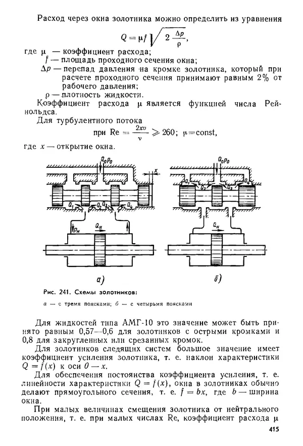 Б. Гавриленко - Гидравлический привод - Страница № 414
