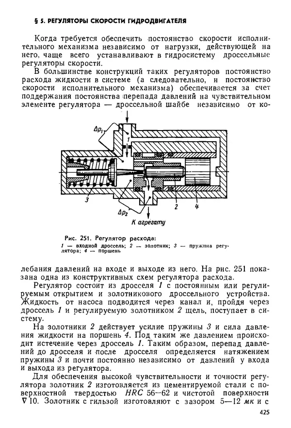 Б. Гавриленко - Гидравлический привод - Страница № 424