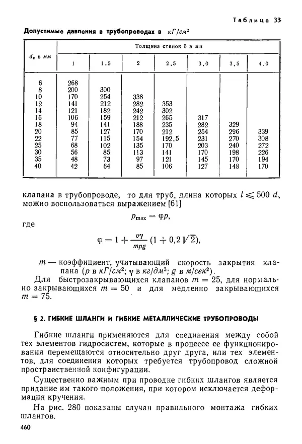 Б. Гавриленко - Гидравлический привод - Страница № 459