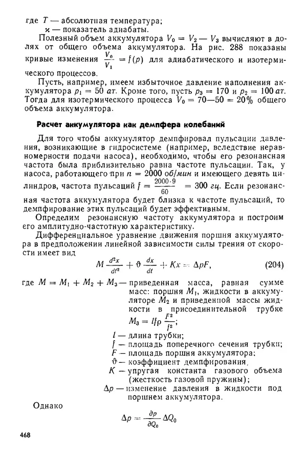 Б. Гавриленко - Гидравлический привод - Страница № 467