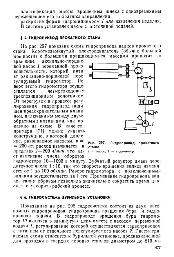 Б. Гавриленко - Гидравлический привод - Страница № 476