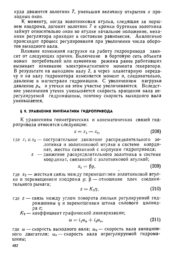 Б. Гавриленко - Гидравлический привод - Страница № 481