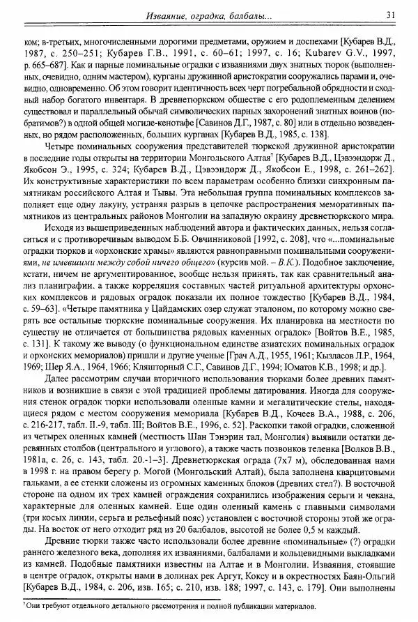 Автор неизвестен - Алтай и сопредельные территории в эпоху средневековья - Страница № 32 Автор неизвестен - Алтай и сопредельные территории в эпоху средневековья - Страница № 32