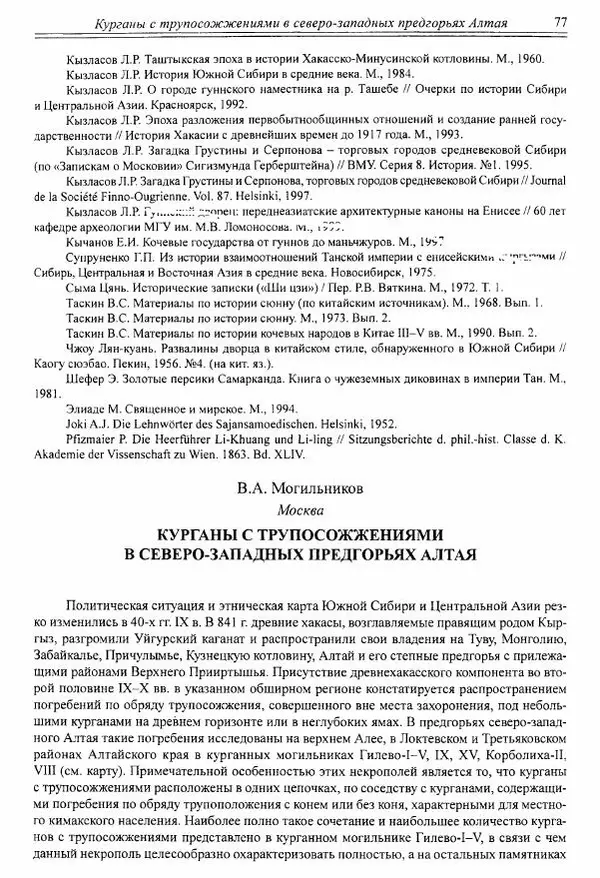 Автор неизвестен - Алтай и сопредельные территории в эпоху средневековья - Страница № 78 Автор неизвестен - Алтай и сопредельные территории в эпоху средневековья - Страница № 78
