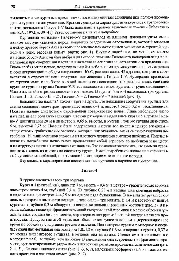 Автор неизвестен - Алтай и сопредельные территории в эпоху средневековья - Страница № 79 Автор неизвестен - Алтай и сопредельные территории в эпоху средневековья - Страница № 79
