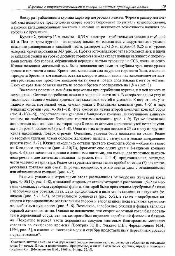 Автор неизвестен - Алтай и сопредельные территории в эпоху средневековья - Страница № 80 Автор неизвестен - Алтай и сопредельные территории в эпоху средневековья - Страница № 80