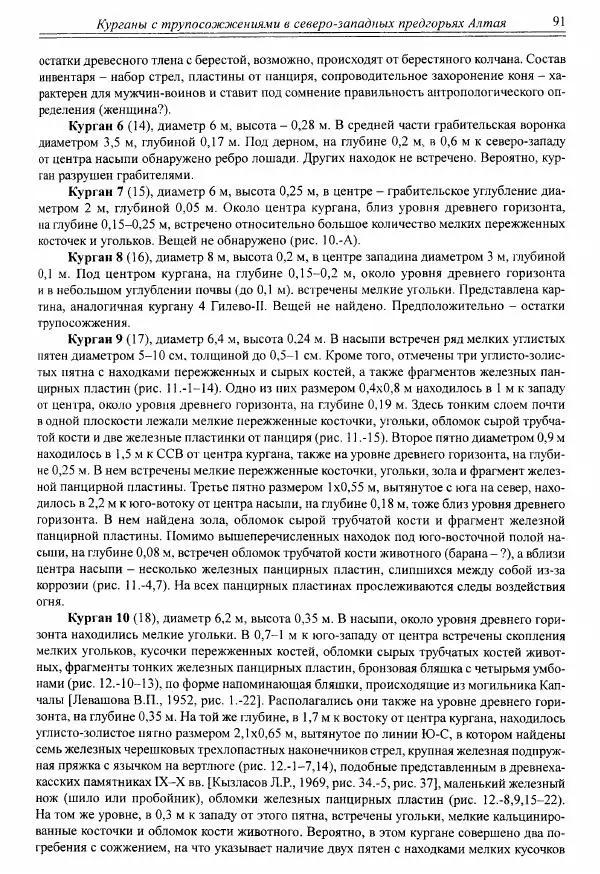 Автор неизвестен - Алтай и сопредельные территории в эпоху средневековья - Страница № 92 Автор неизвестен - Алтай и сопредельные территории в эпоху средневековья - Страница № 92