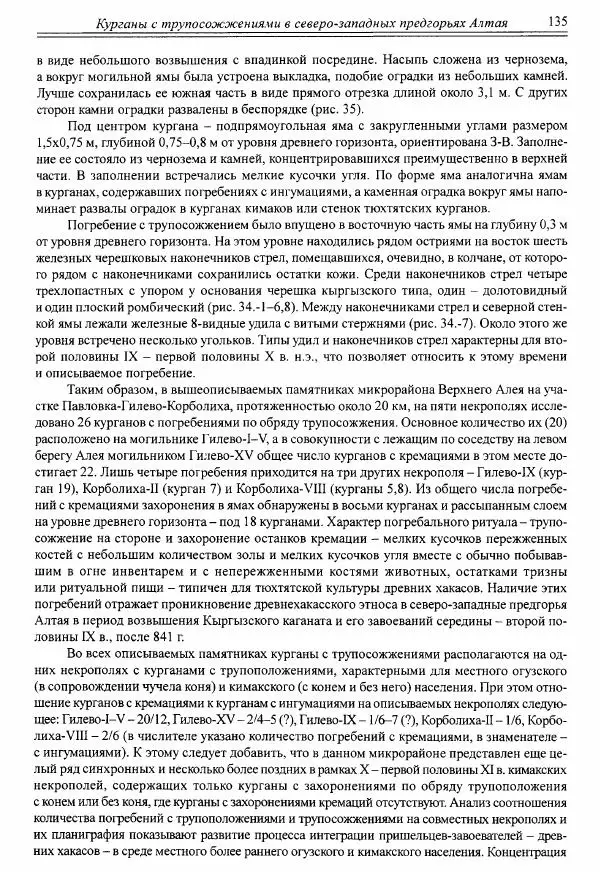 Автор неизвестен - Алтай и сопредельные территории в эпоху средневековья - Страница № 136 Автор неизвестен - Алтай и сопредельные территории в эпоху средневековья - Страница № 136