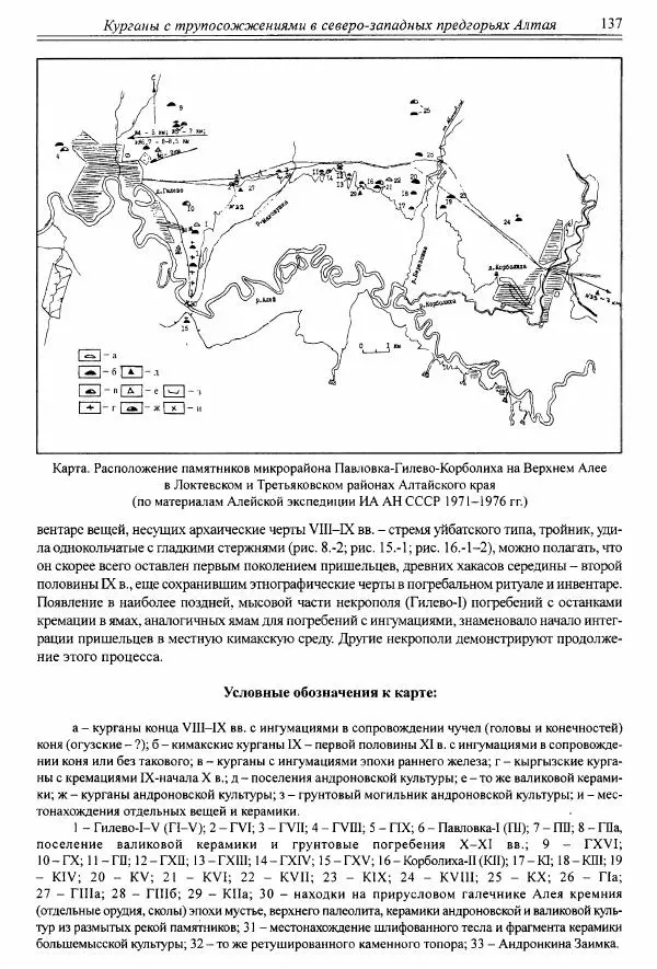 Автор неизвестен - Алтай и сопредельные территории в эпоху средневековья - Страница № 138 Автор неизвестен - Алтай и сопредельные территории в эпоху средневековья - Страница № 138