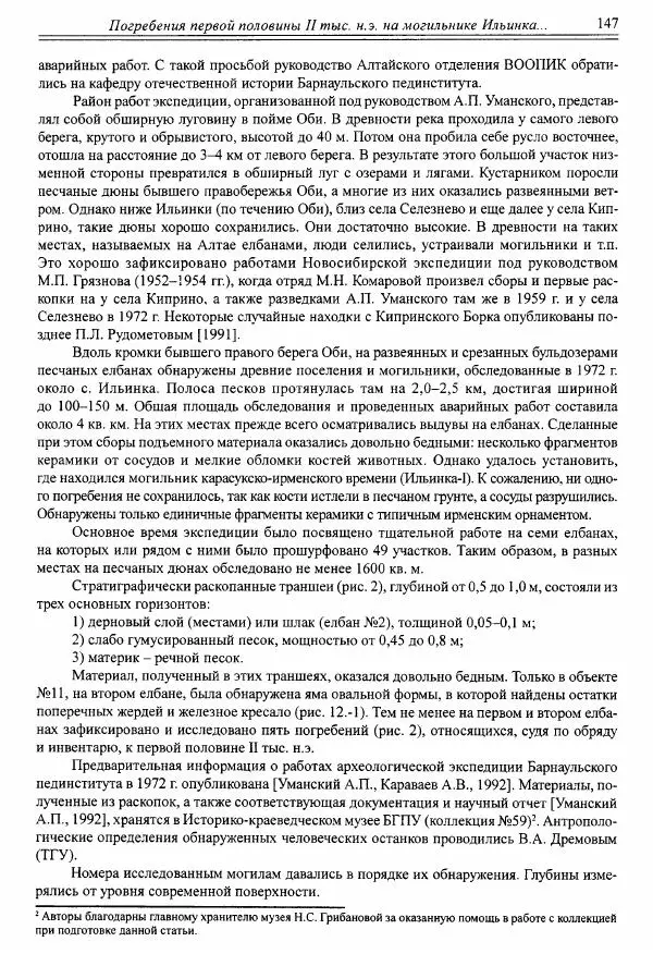 Автор неизвестен - Алтай и сопредельные территории в эпоху средневековья - Страница № 148 Автор неизвестен - Алтай и сопредельные территории в эпоху средневековья - Страница № 148
