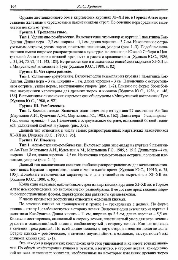 Автор неизвестен - Алтай и сопредельные территории в эпоху средневековья - Страница № 165 Автор неизвестен - Алтай и сопредельные территории в эпоху средневековья - Страница № 165