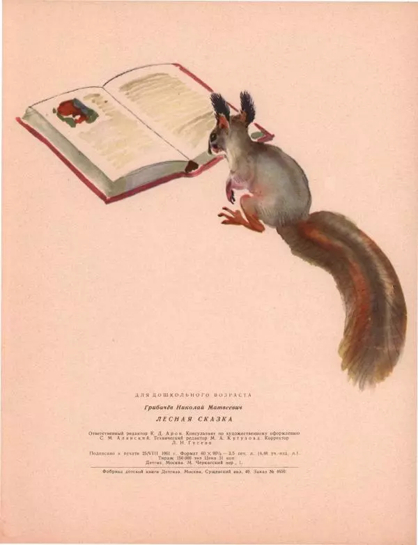 Николай Грибачев - Лесная сказка - Страница № 26