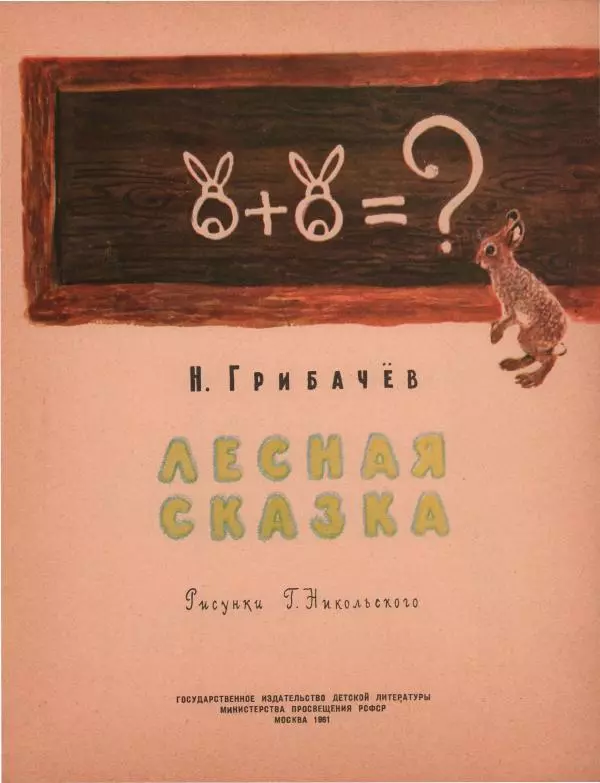 Николай Грибачев - Лесная сказка - Страница № 27