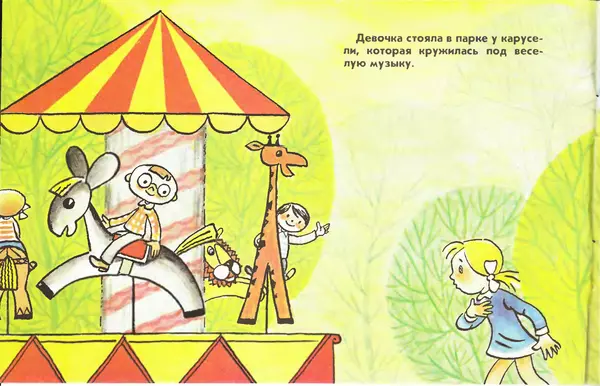Юрий Яковлев - Карусельный лев - Страница № 2