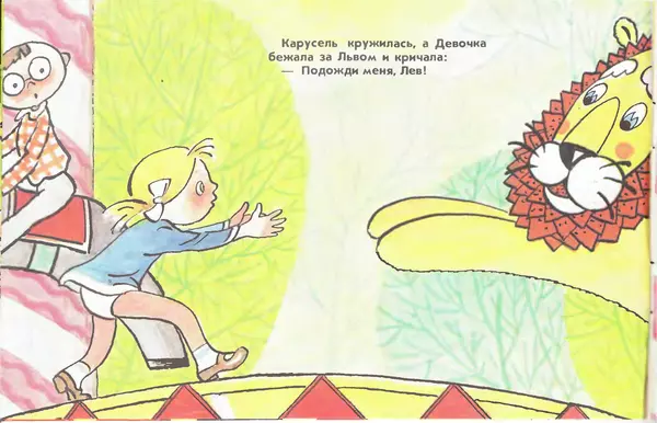 Юрий Яковлев - Карусельный лев - Страница № 4