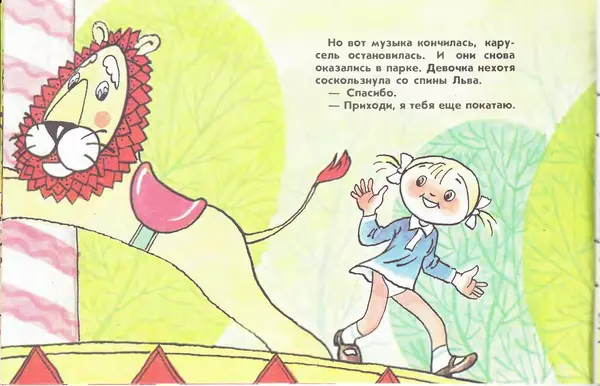 Юрий Яковлев - Карусельный лев - Страница № 8